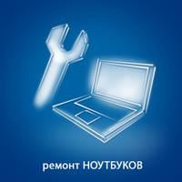 Качественный ремонт ноутбуков в Калининграде Город Калининград