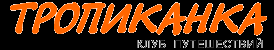 "Тропиканка", агентство, ООО Илбирс - Город Калининград logo.png