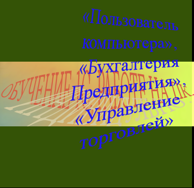 Обучение  в Калининграде 01_0_polz_pk__png_notebook1s_eu5_org_kvad_foto__.png